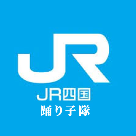 JR四国踊り子隊 様
