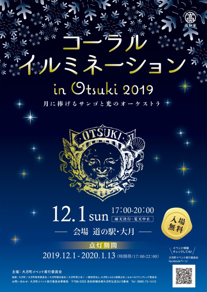コーラルイルミネーション in Otsuki 2019